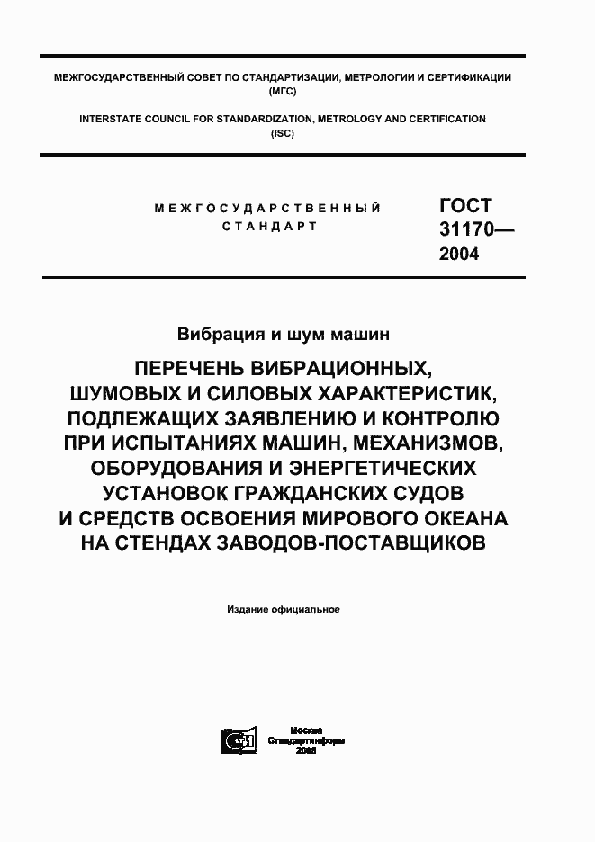 Страница 1 ГОСТ 31170-2004
