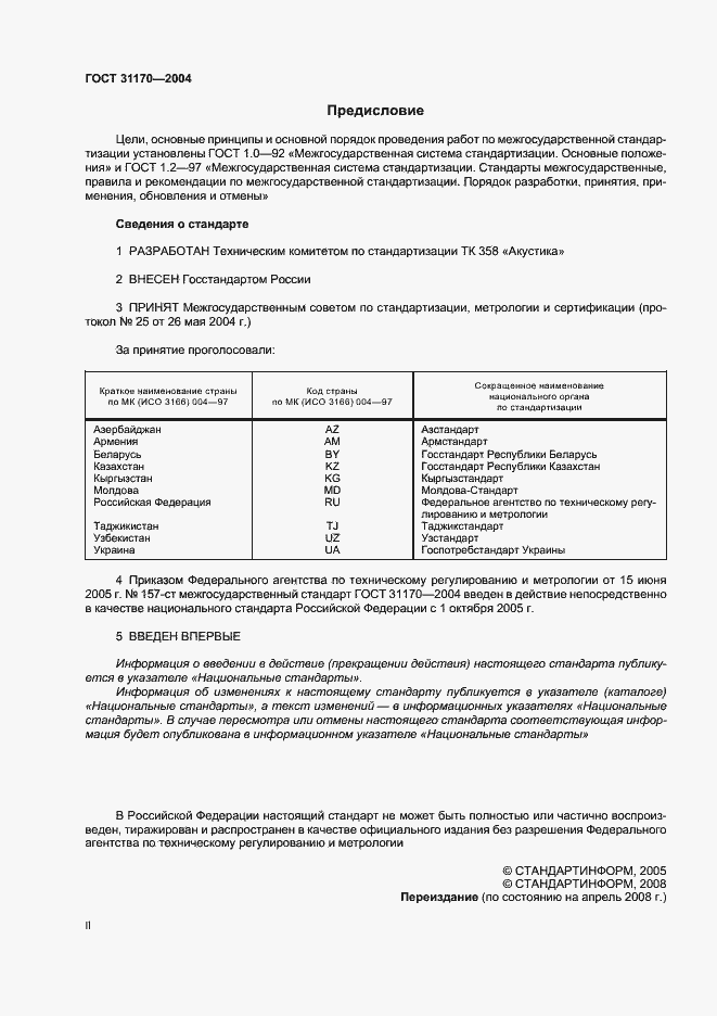 Страница 2 ГОСТ 31170-2004