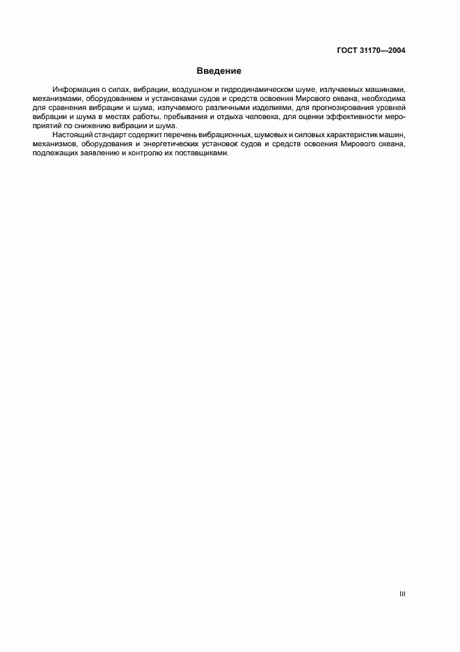 Страница 3 ГОСТ 31170-2004