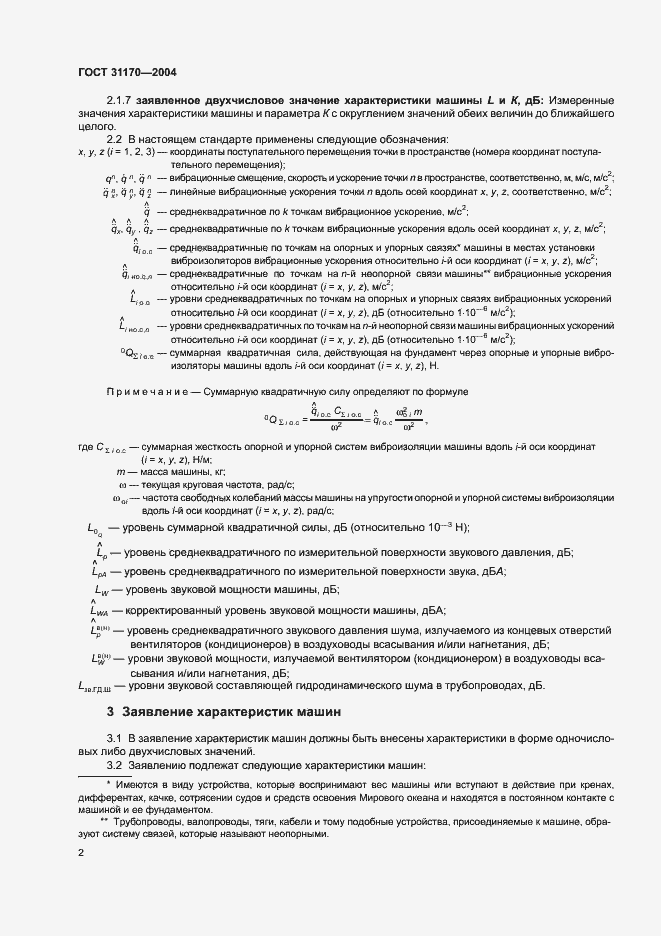 Страница 5 ГОСТ 31170-2004