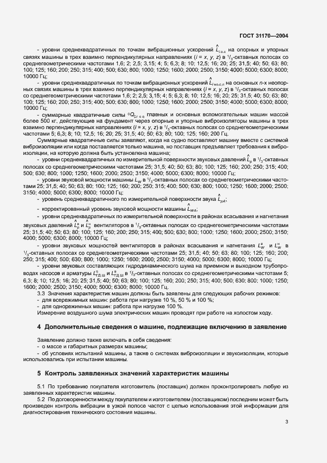 Страница 6 ГОСТ 31170-2004