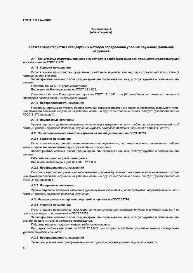 Страница 11 ГОСТ 31171-2003