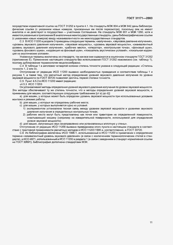 Страница 14 ГОСТ 31171-2003