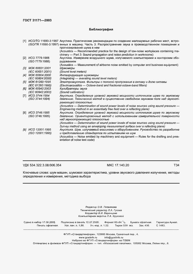 Страница 15 ГОСТ 31171-2003