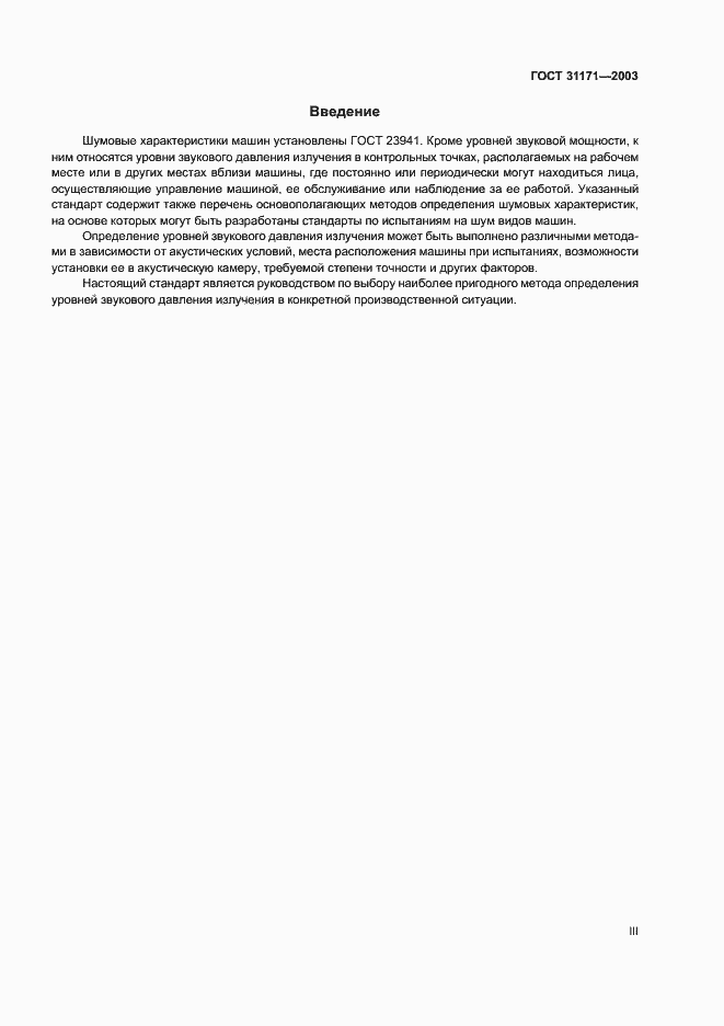 Страница 3 ГОСТ 31171-2003