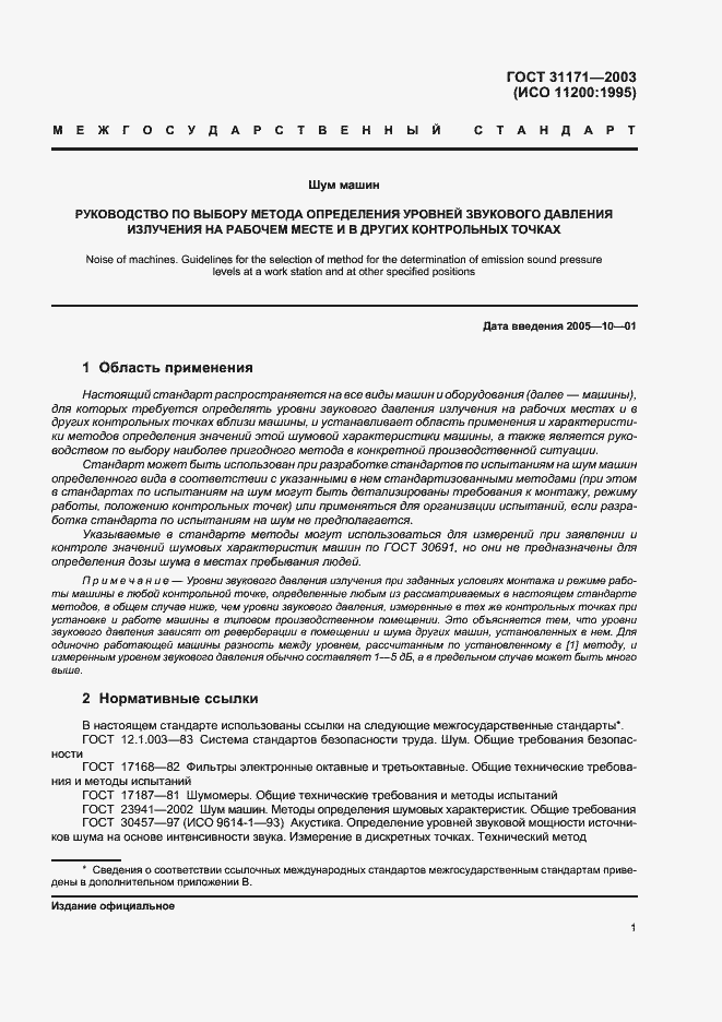 Страница 4 ГОСТ 31171-2003