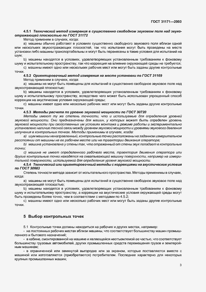 Страница 6 ГОСТ 31171-2003