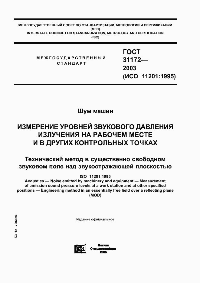 Страница 1 ГОСТ 31172-2003