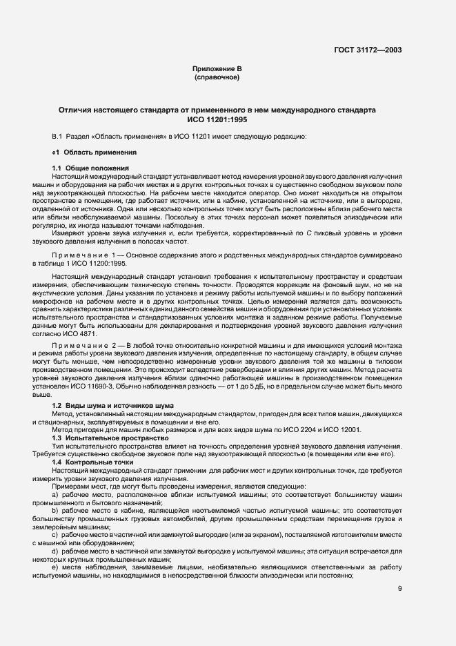 Страница 11 ГОСТ 31172-2003