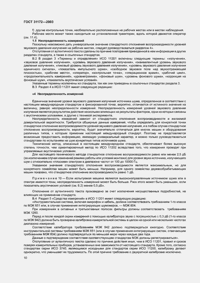 Страница 12 ГОСТ 31172-2003