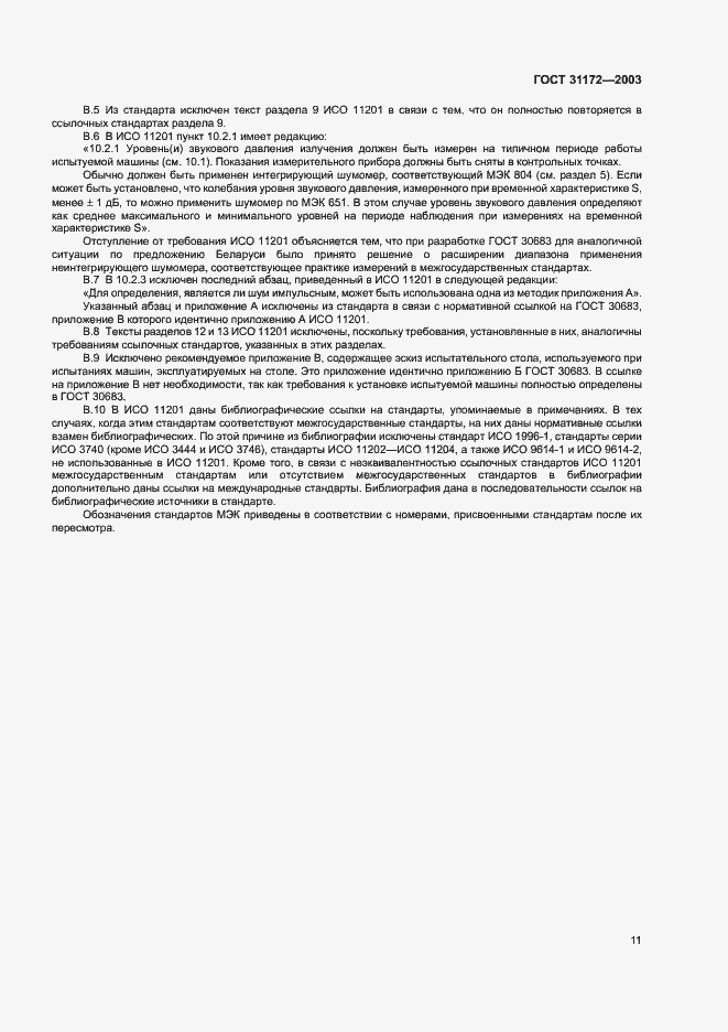 Страница 13 ГОСТ 31172-2003