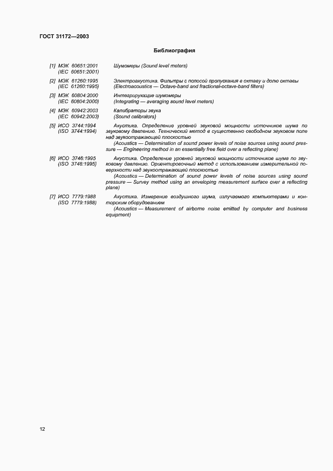 Страница 14 ГОСТ 31172-2003
