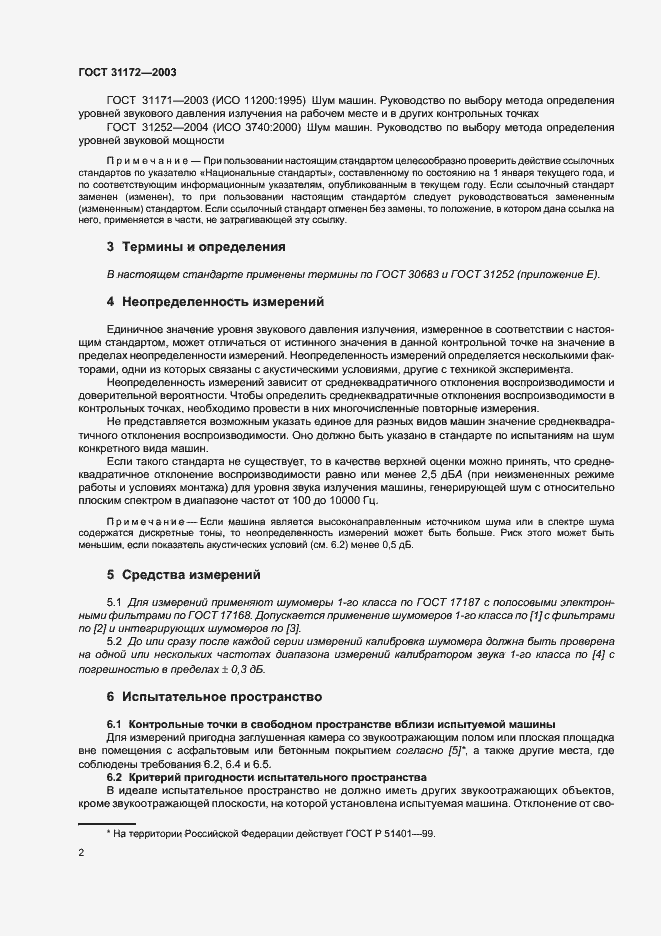 Страница 4 ГОСТ 31172-2003