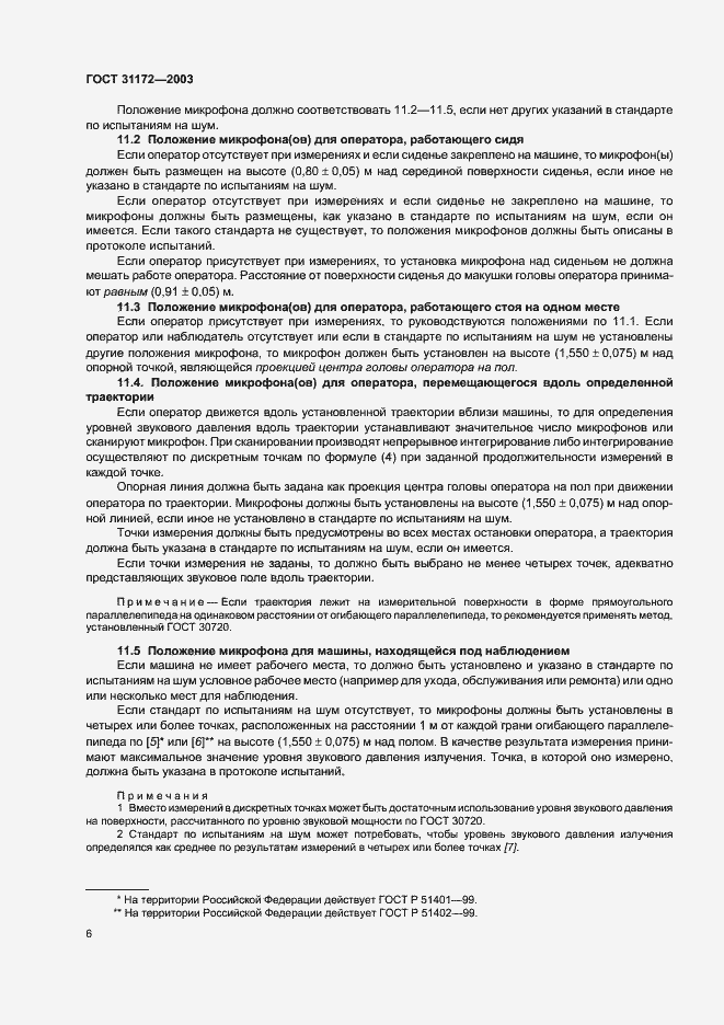 Страница 8 ГОСТ 31172-2003