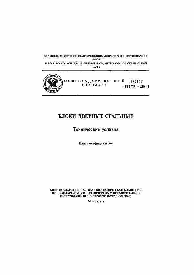 Страница 1 ГОСТ 31173-2003