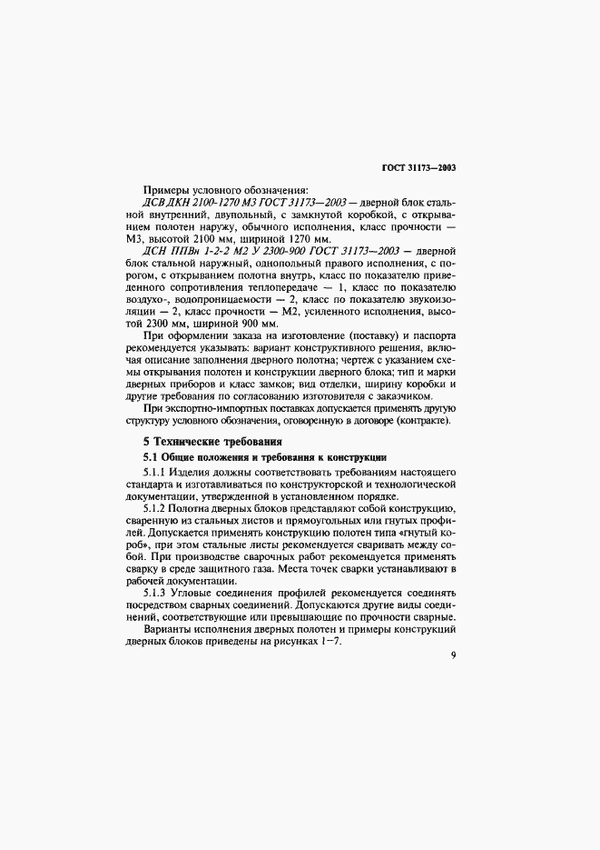 Страница 12 ГОСТ 31173-2003