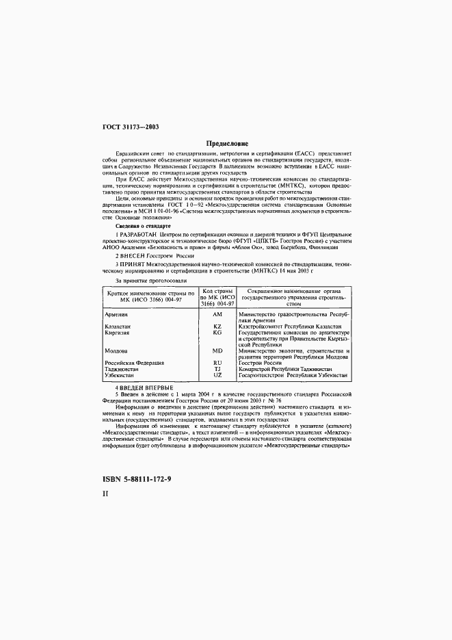 Страница 2 ГОСТ 31173-2003