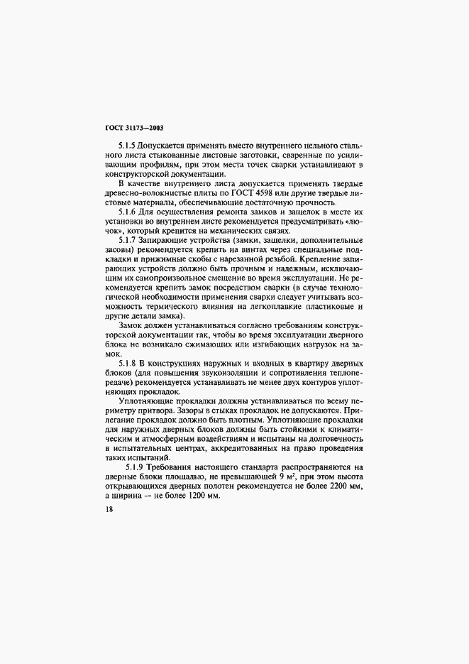 Страница 21 ГОСТ 31173-2003