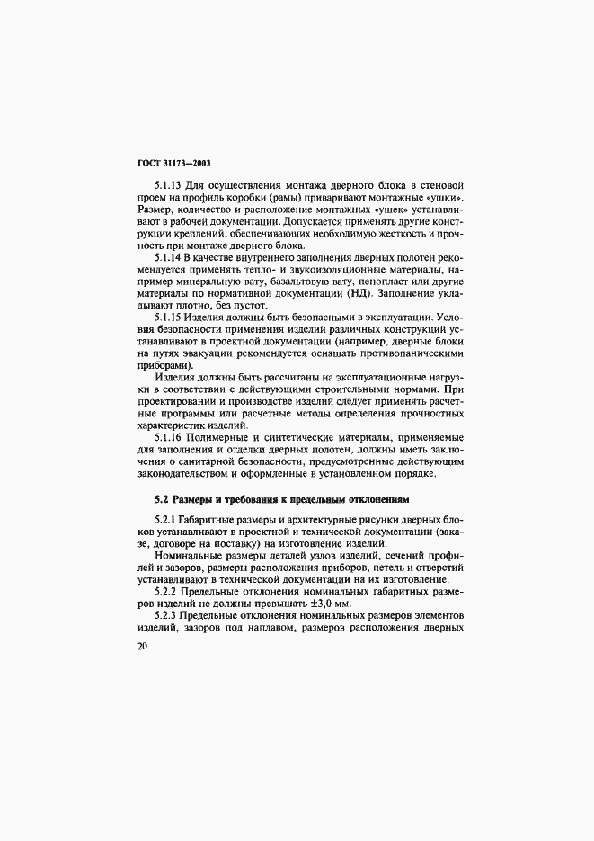 Страница 23 ГОСТ 31173-2003