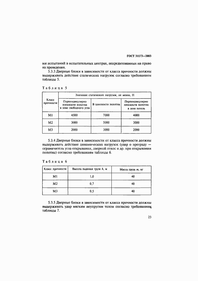 Страница 26 ГОСТ 31173-2003