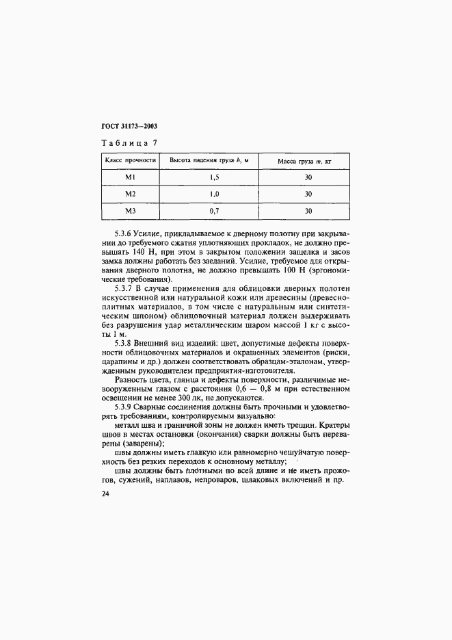 Страница 27 ГОСТ 31173-2003
