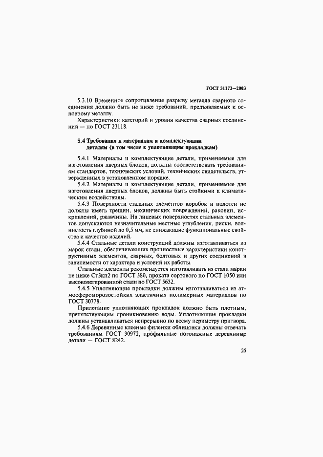 Страница 28 ГОСТ 31173-2003