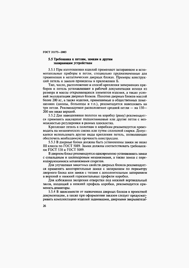 Страница 29 ГОСТ 31173-2003