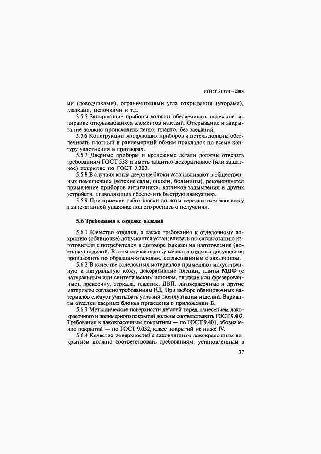 Страница 30 ГОСТ 31173-2003