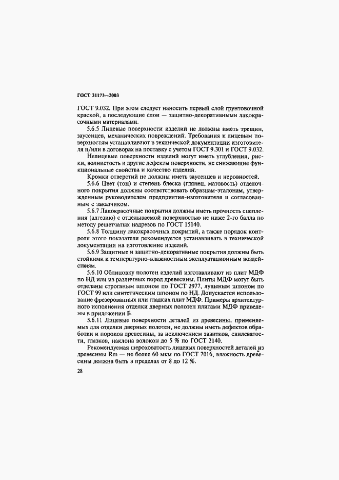 Страница 31 ГОСТ 31173-2003