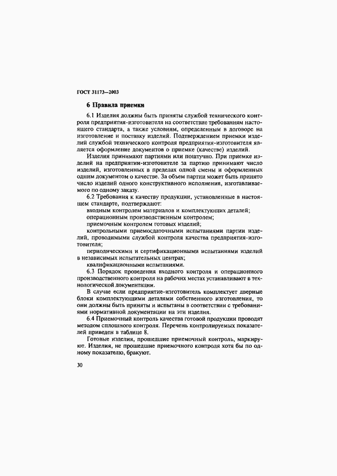 Страница 33 ГОСТ 31173-2003