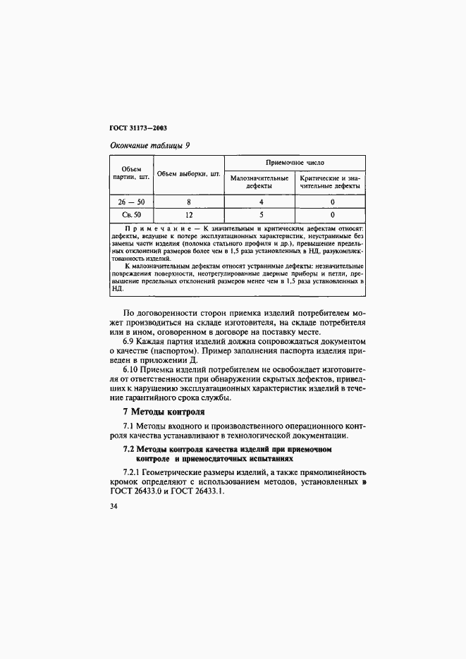 Страница 37 ГОСТ 31173-2003