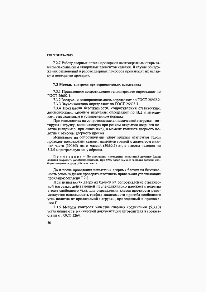 Страница 39 ГОСТ 31173-2003