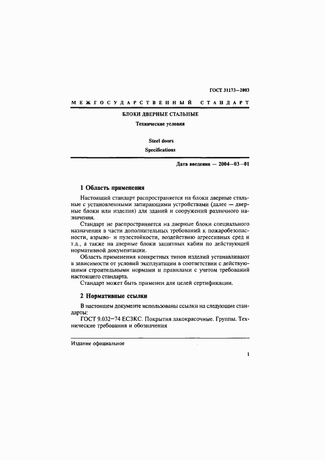 Страница 4 ГОСТ 31173-2003