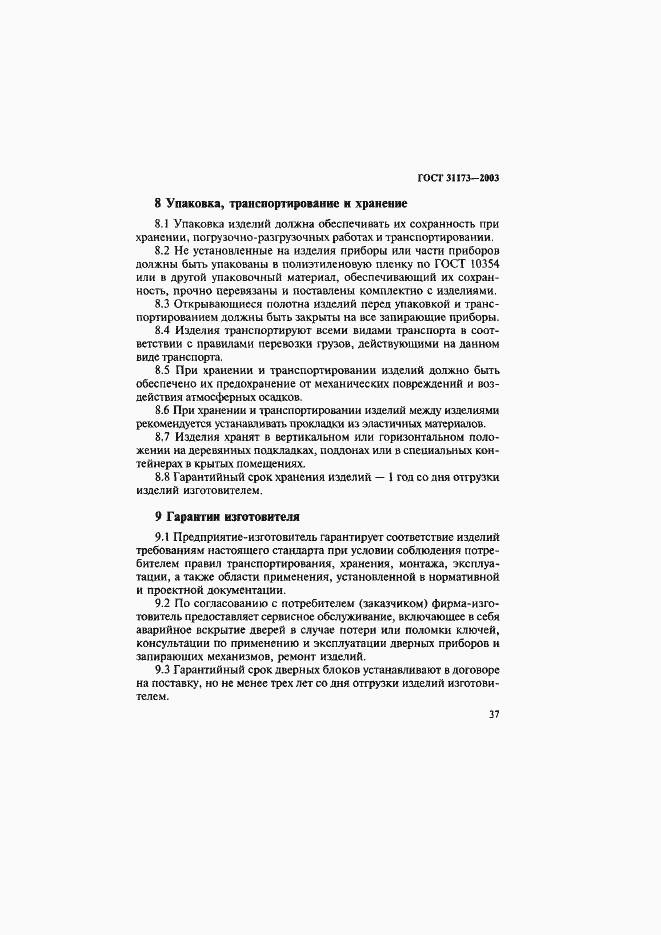 Страница 40 ГОСТ 31173-2003