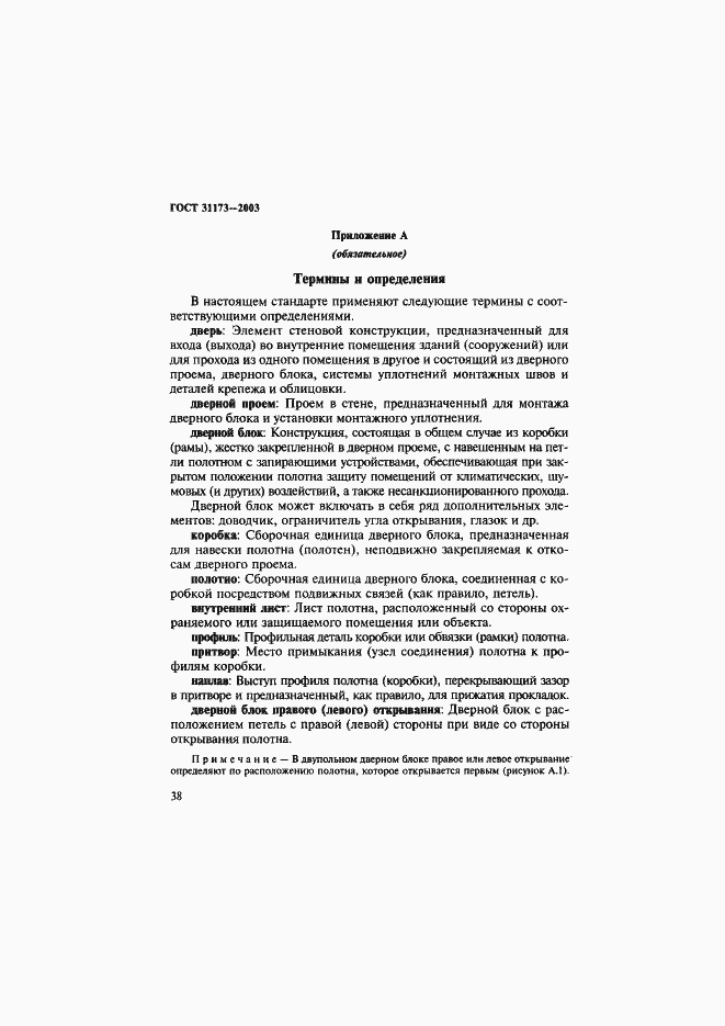 Страница 41 ГОСТ 31173-2003