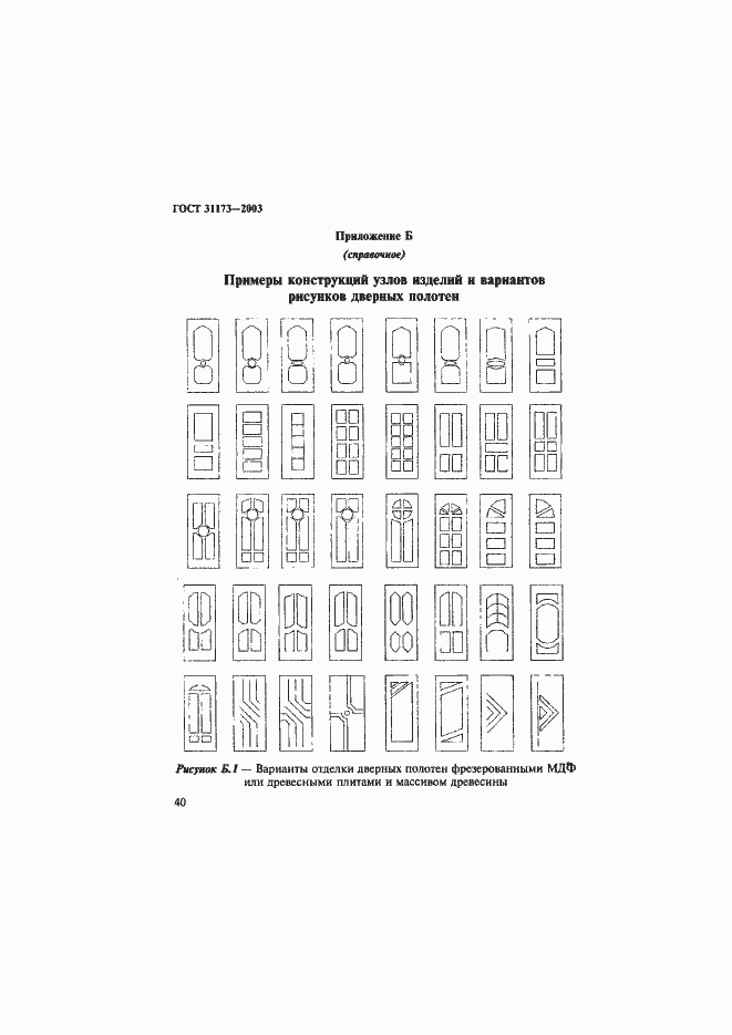 Страница 43 ГОСТ 31173-2003