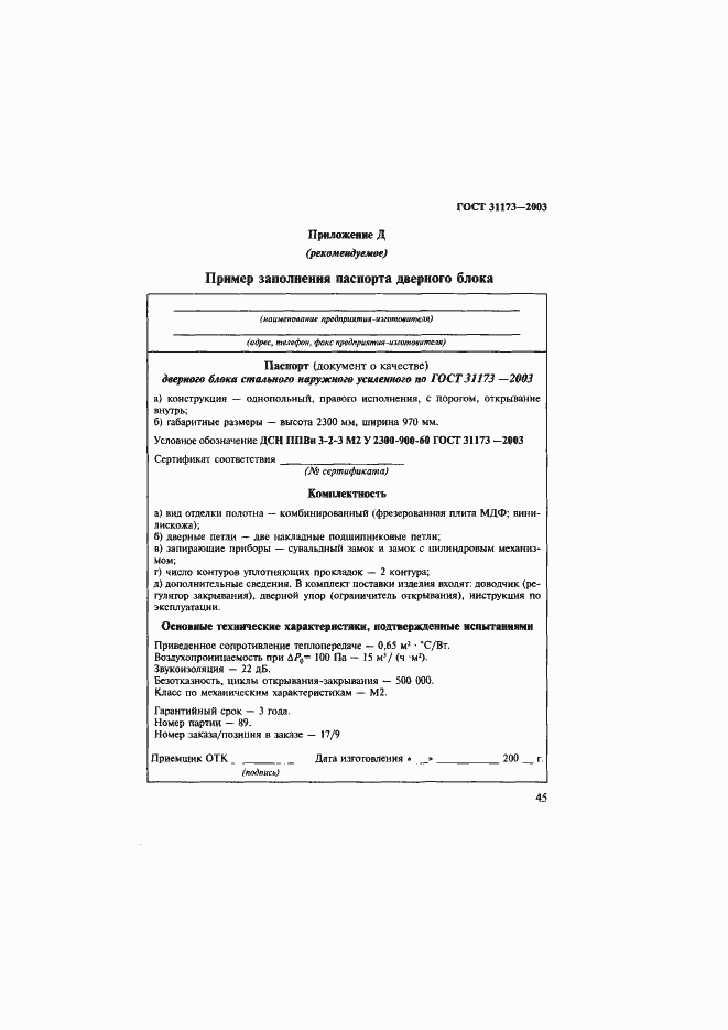 Страница 48 ГОСТ 31173-2003