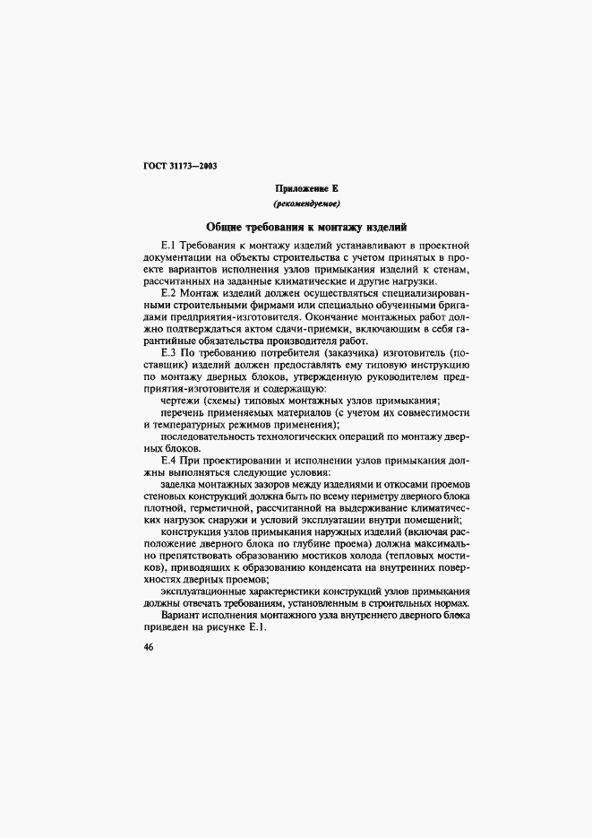 Страница 49 ГОСТ 31173-2003