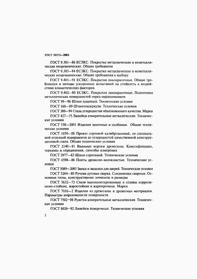 Страница 5 ГОСТ 31173-2003