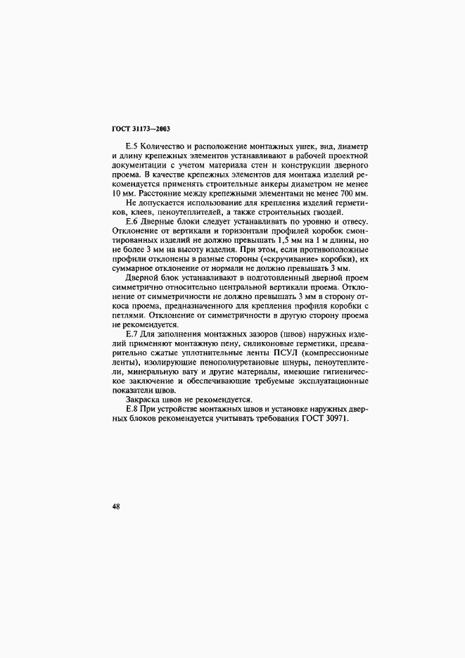 Страница 51 ГОСТ 31173-2003