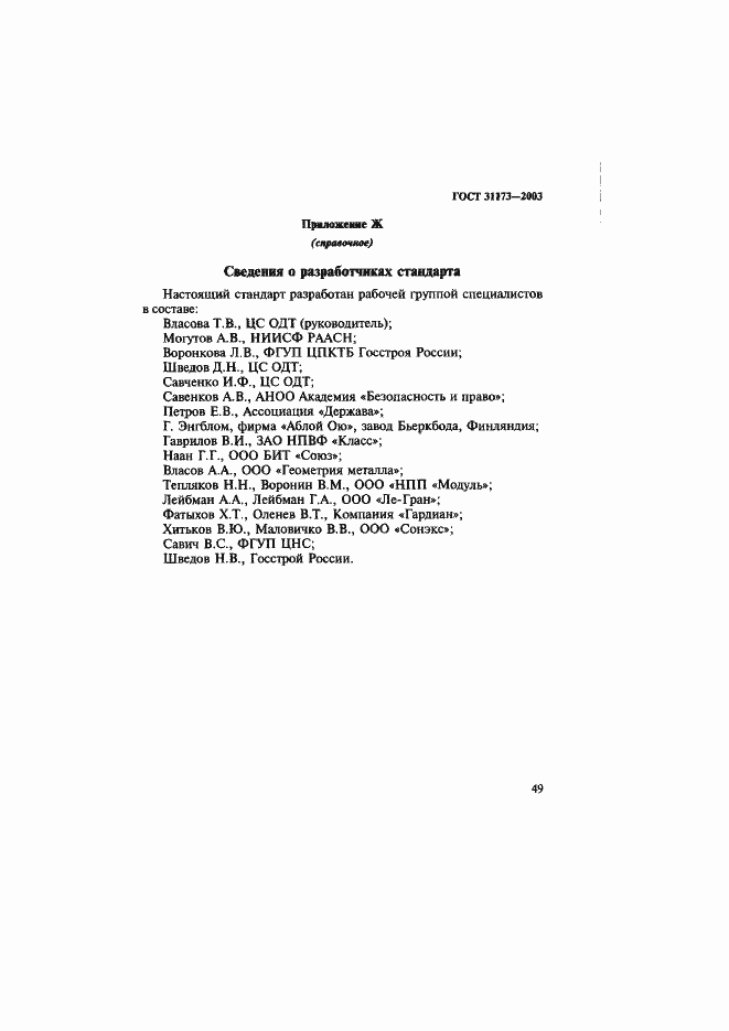 Страница 52 ГОСТ 31173-2003