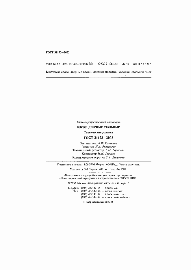 Страница 53 ГОСТ 31173-2003