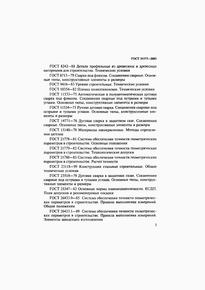 Страница 6 ГОСТ 31173-2003