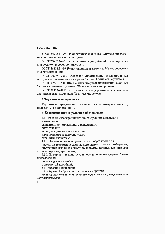 Страница 7 ГОСТ 31173-2003