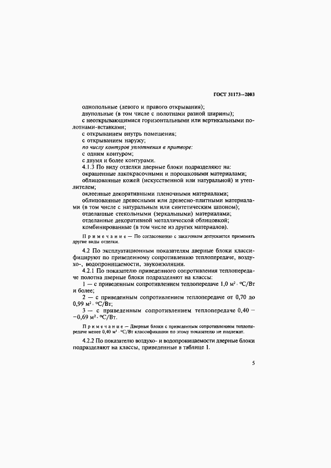 Страница 8 ГОСТ 31173-2003