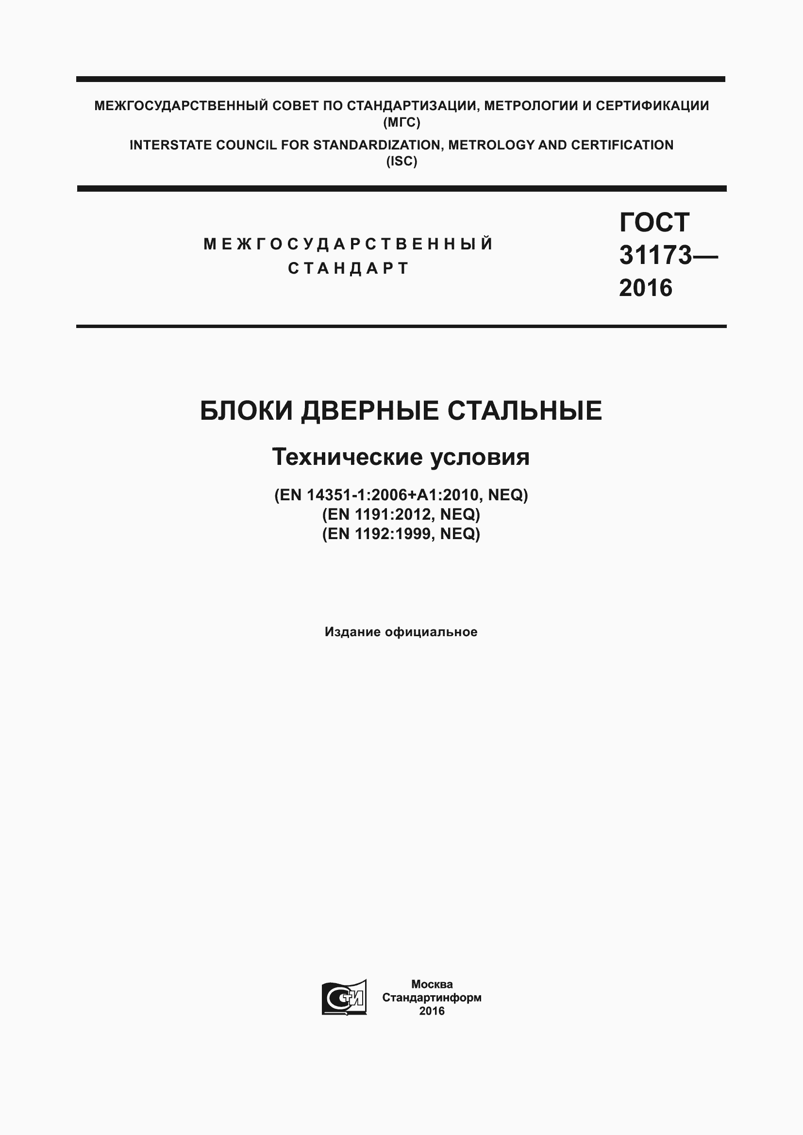 Страница 1 ГОСТ 31173-2016