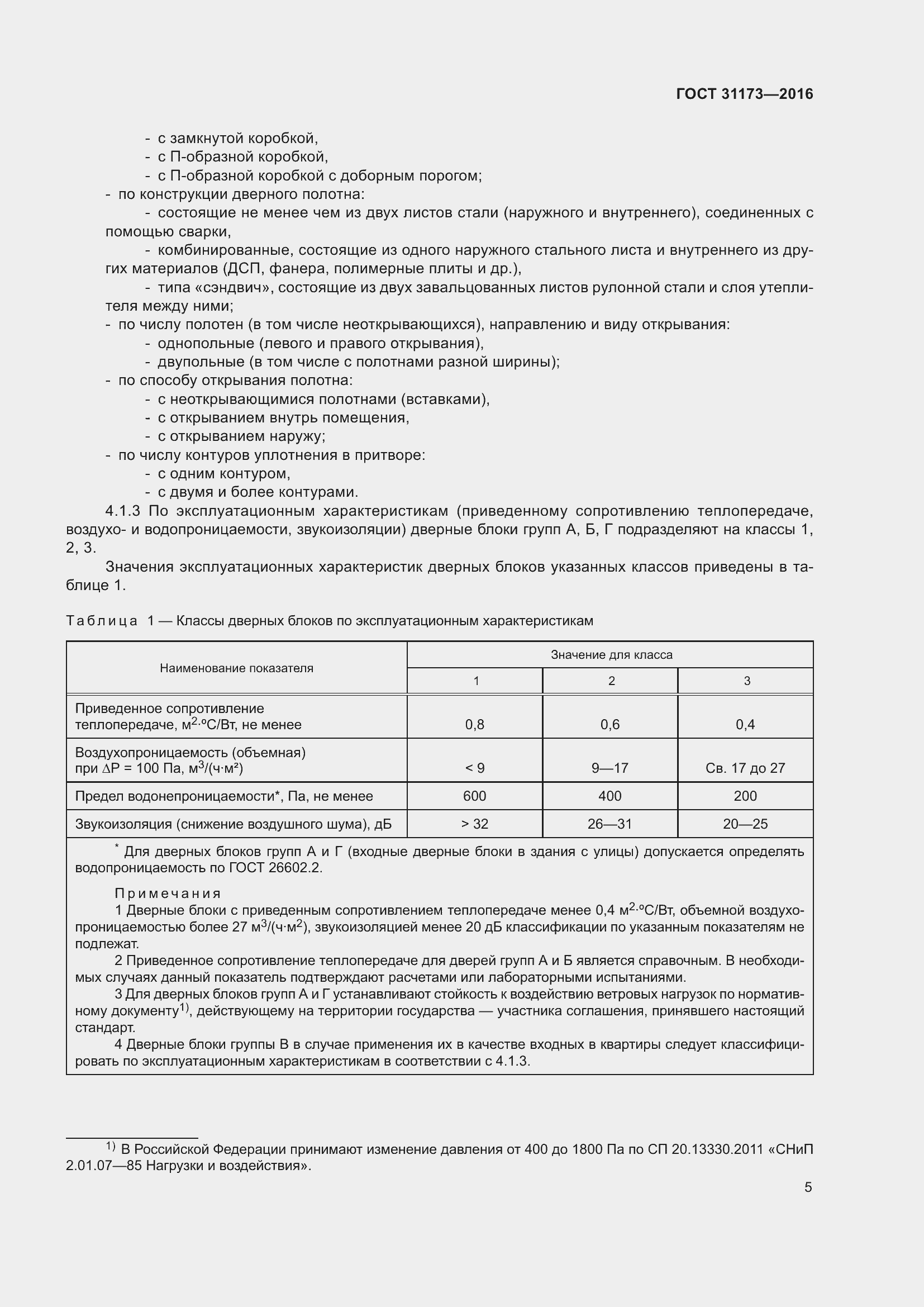 Страница 10 ГОСТ 31173-2016