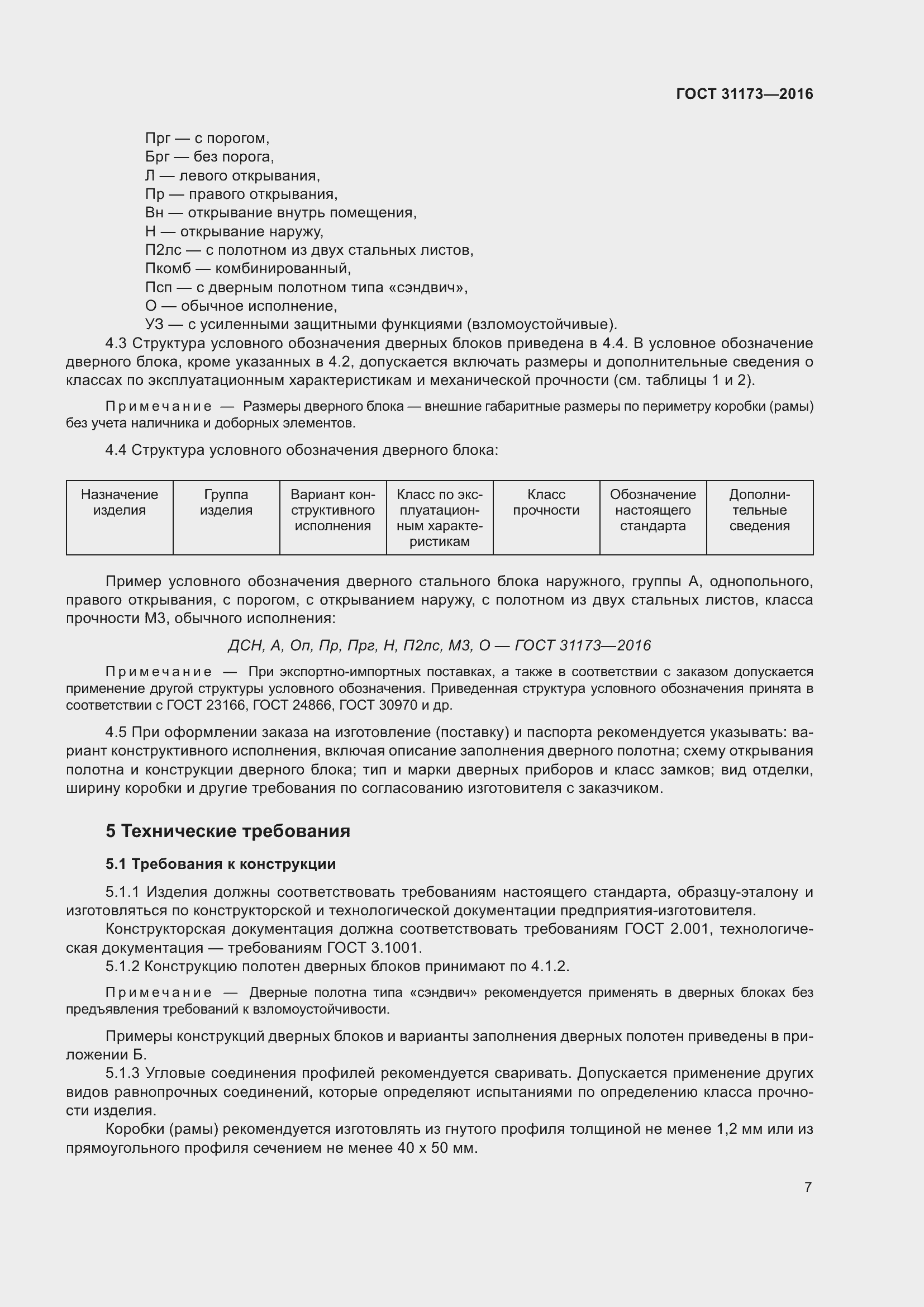 Страница 12 ГОСТ 31173-2016