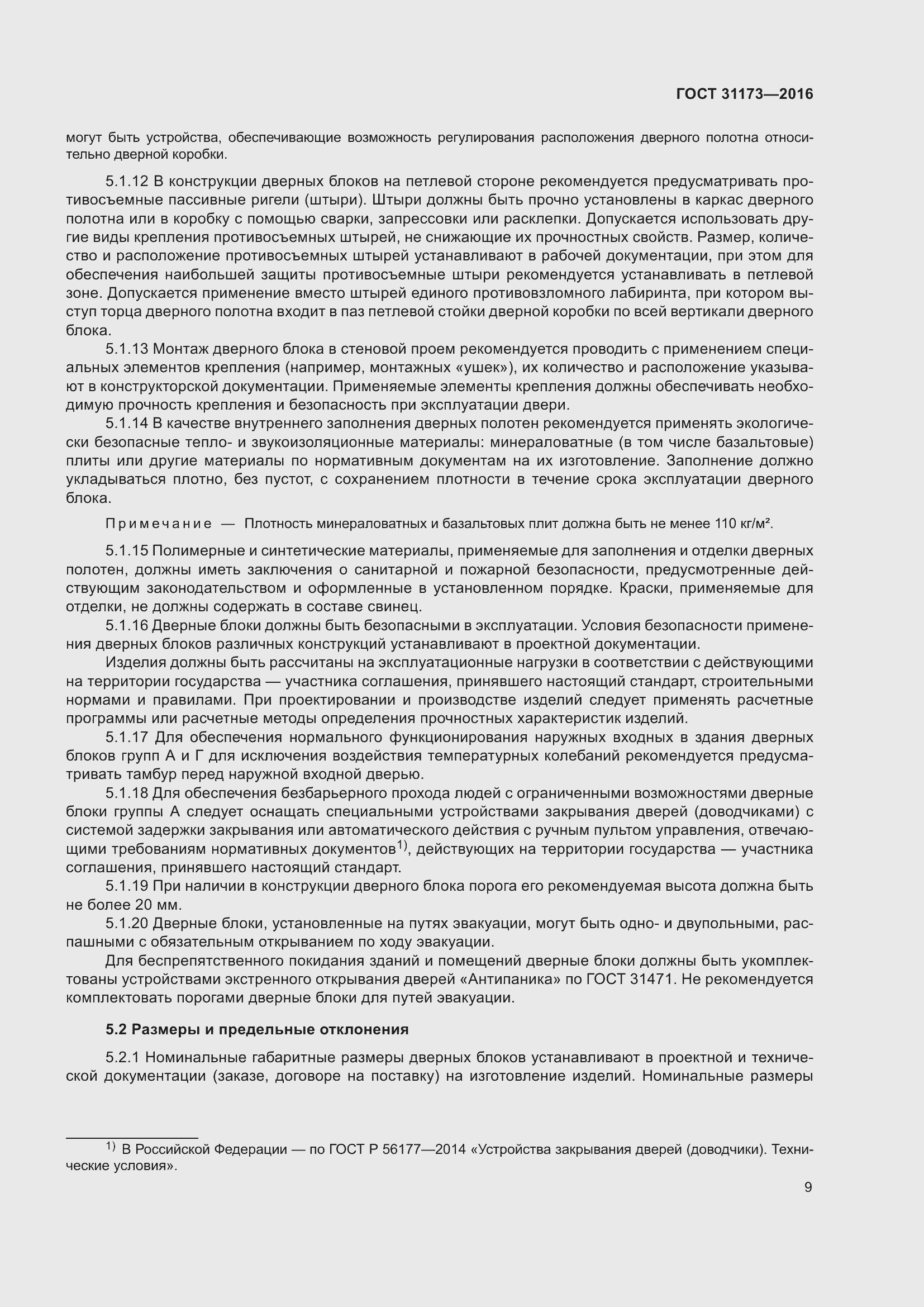 Страница 14 ГОСТ 31173-2016