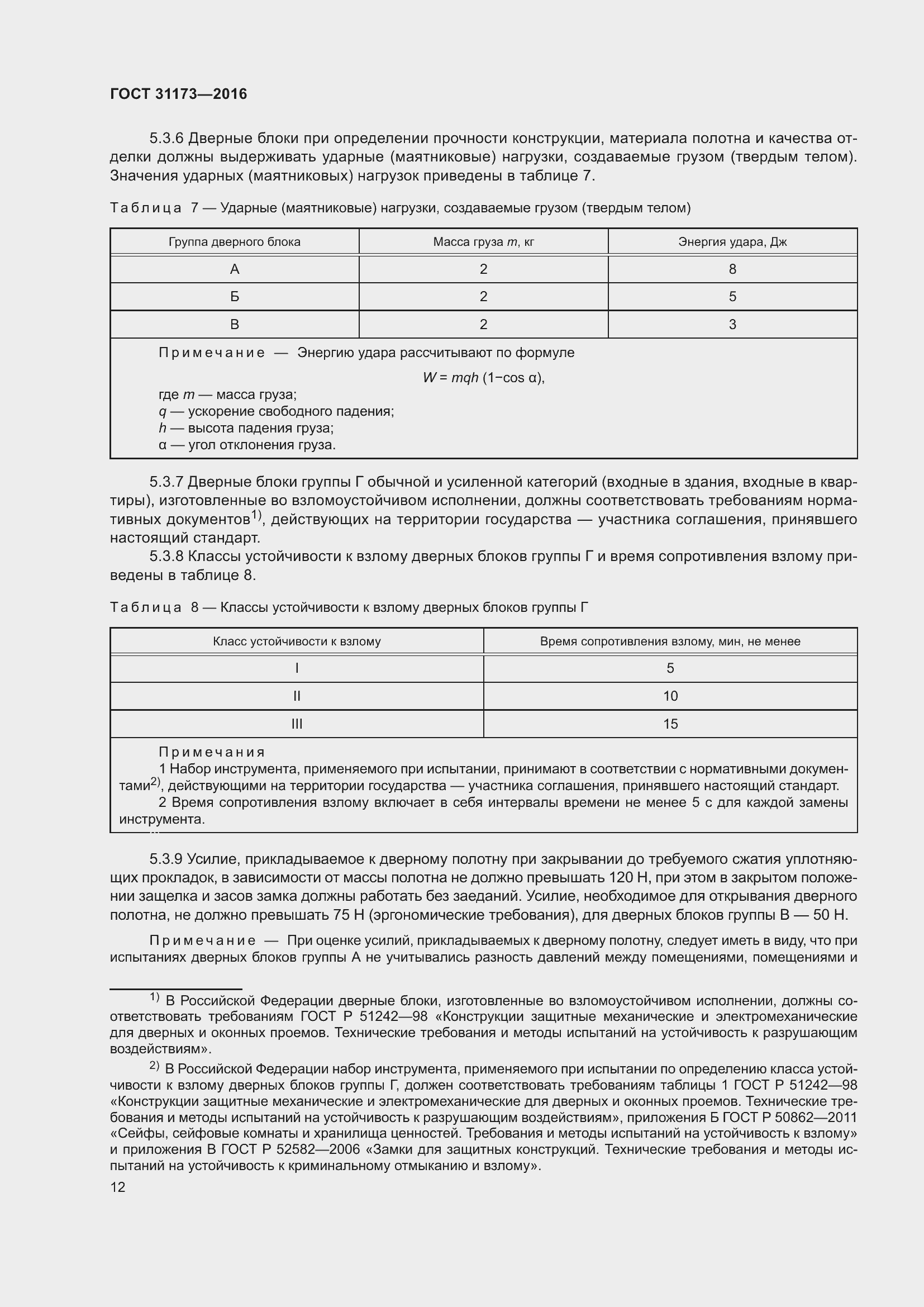 Страница 17 ГОСТ 31173-2016